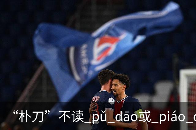 “朴刀”不读 pǔ dāo或 piáo dāo,很多语文老师都踩坑了！