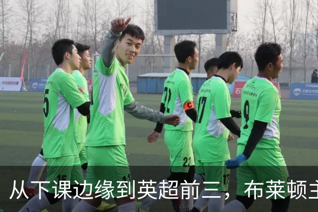 从下课边缘到英超前三，布莱顿主帅赫尔泽勒用进攻狂潮完成救赎