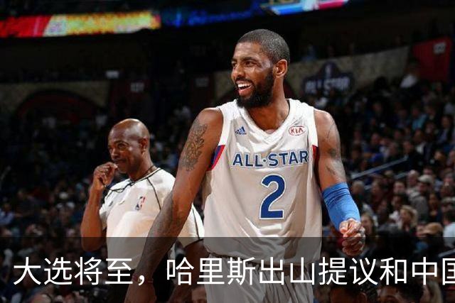 大选将至，哈里斯出山提议和中国合作，特朗普罕见打出“悲情牌”