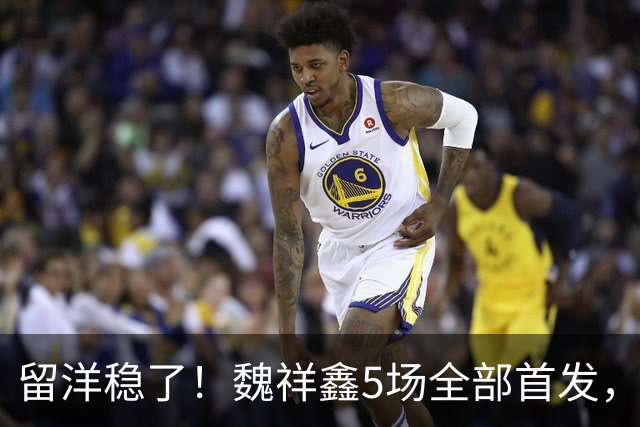 留洋稳了！魏祥鑫5场全部首发，队内出场时间第2，冲击法甲首秀