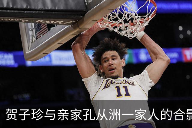 贺子珍与亲家孔从洲一家人的合影，高大帅气面带笑容的是孔令华